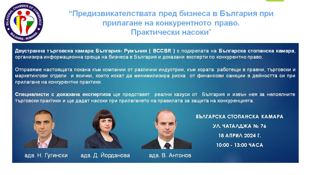 Конференция: “Предизвикателствата пред бизнеса в България при прилагане на конкурентното право. Практически насоки”